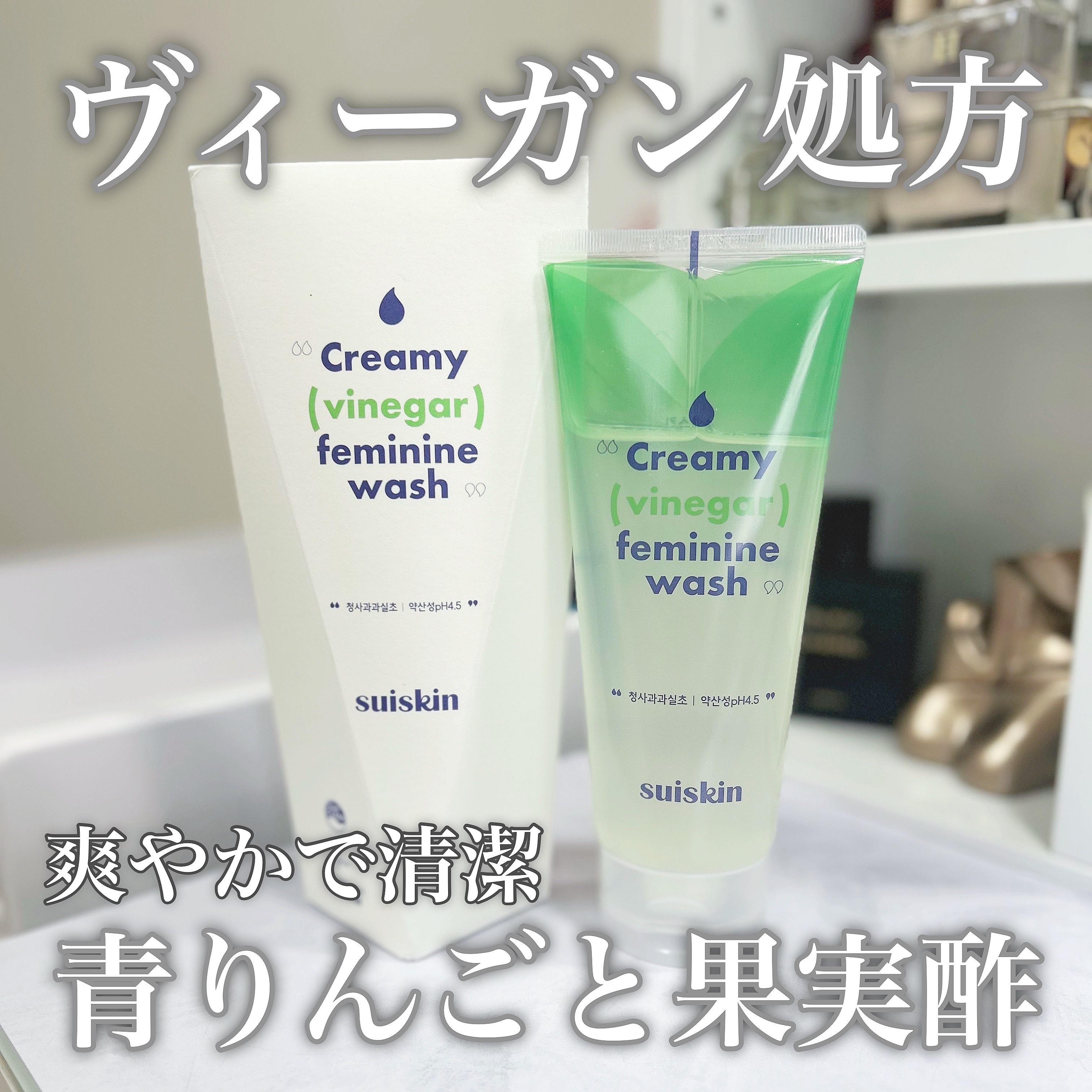 クリーミービネガーフェミニンウォッシュ/suiskin/ボディソープを使ったクチコミ（1枚目）
