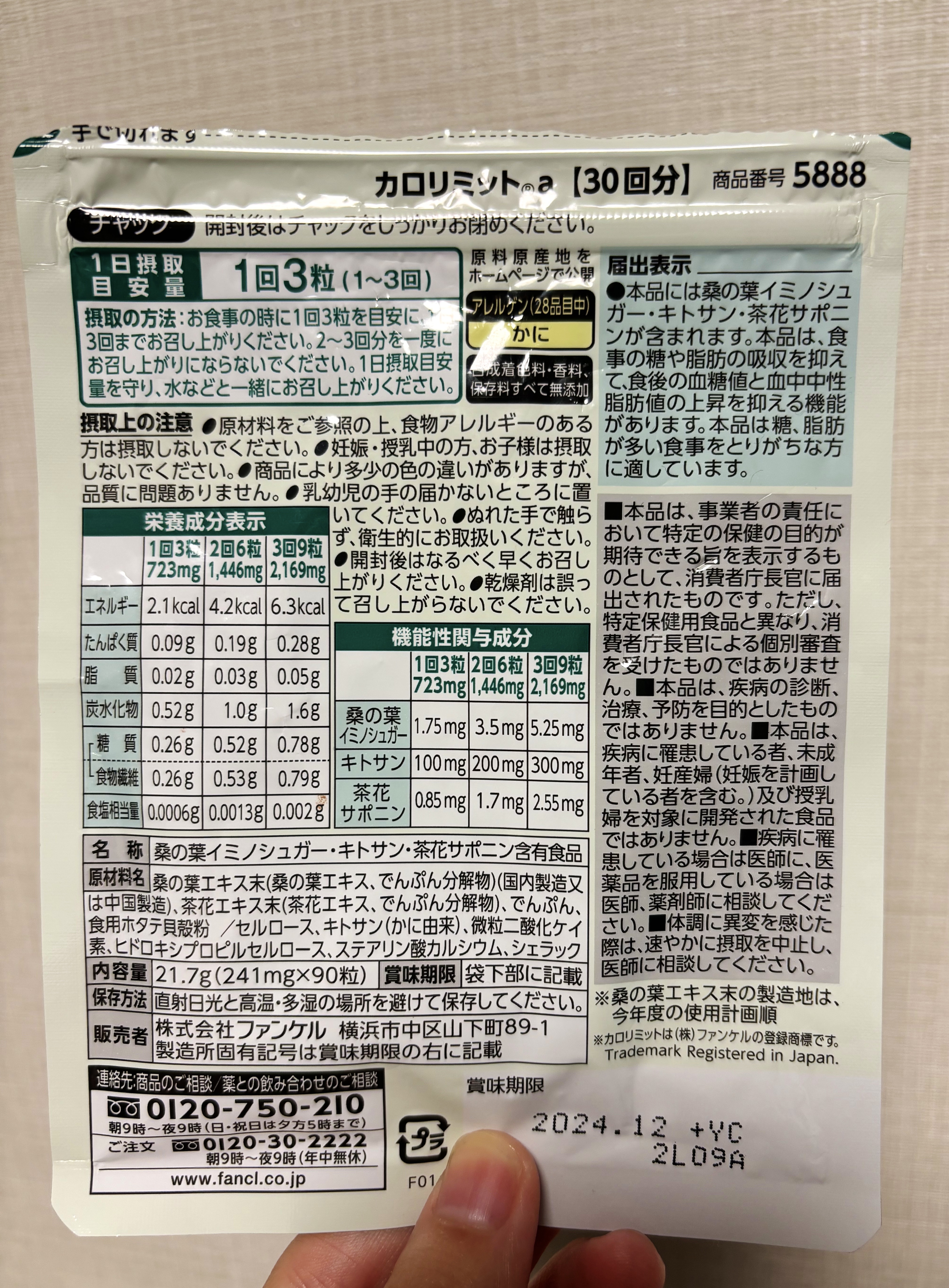 カロリミット/ファンケル/ボディサプリメントを使ったクチコミ（2枚目）