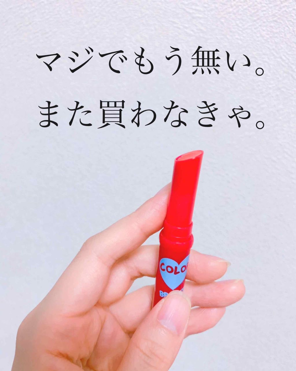 リップクリーム カラー BABY LIPS/MAYBELLINE NEW YORK/リップケアを使ったクチコミ（2枚目）