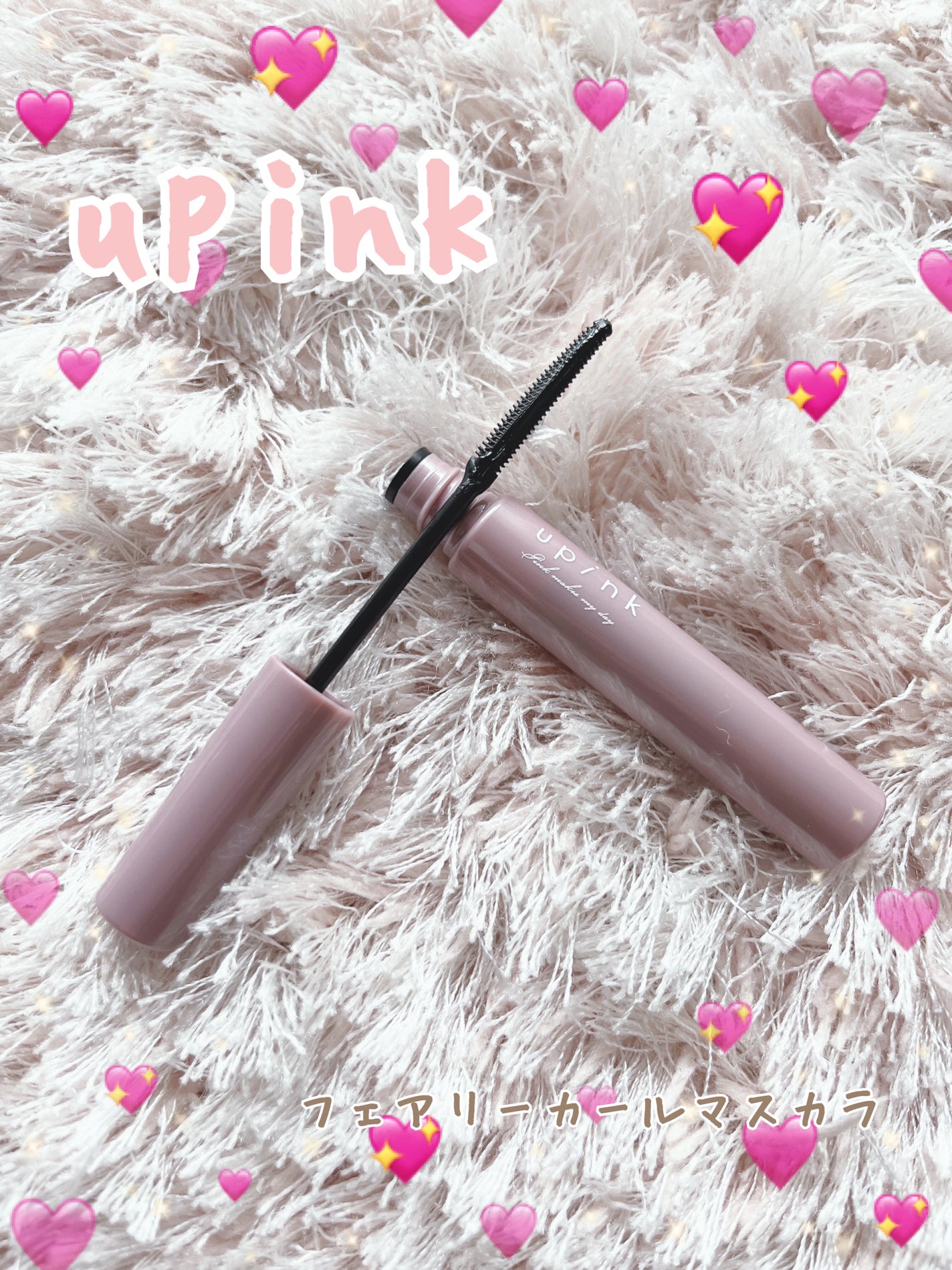 フェアリーカールマスカラ/upink/マスカラを使ったクチコミ(1枚目)