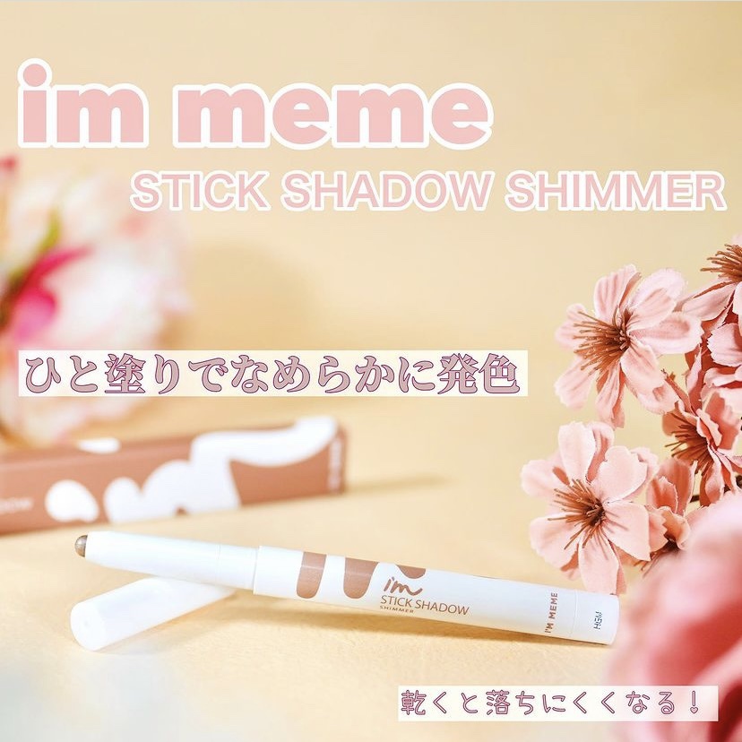 アイムスティックシャドウシマー/i’m meme/スティックアイシャドウを使ったクチコミ（1枚目）