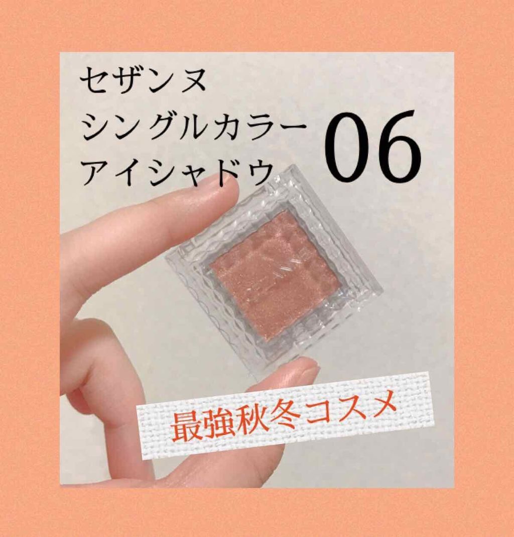 シングルカラーアイシャドウ/CEZANNE/単色アイシャドウを使ったクチコミ(1枚目)