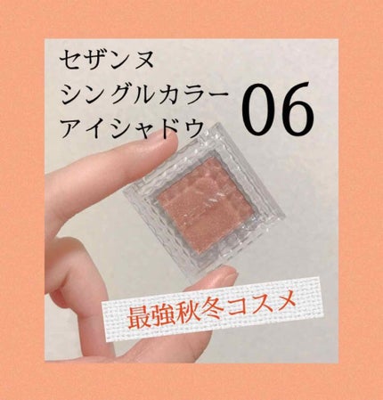 シングルカラーアイシャドウ/CEZANNE/単色アイシャドウを使ったクチコミ(1枚目)