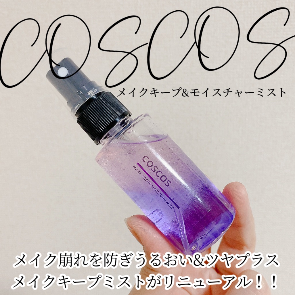 メイクキープ＆モイスチャーミスト/COSCOS/フィックスミストを使ったクチコミ（1枚目）