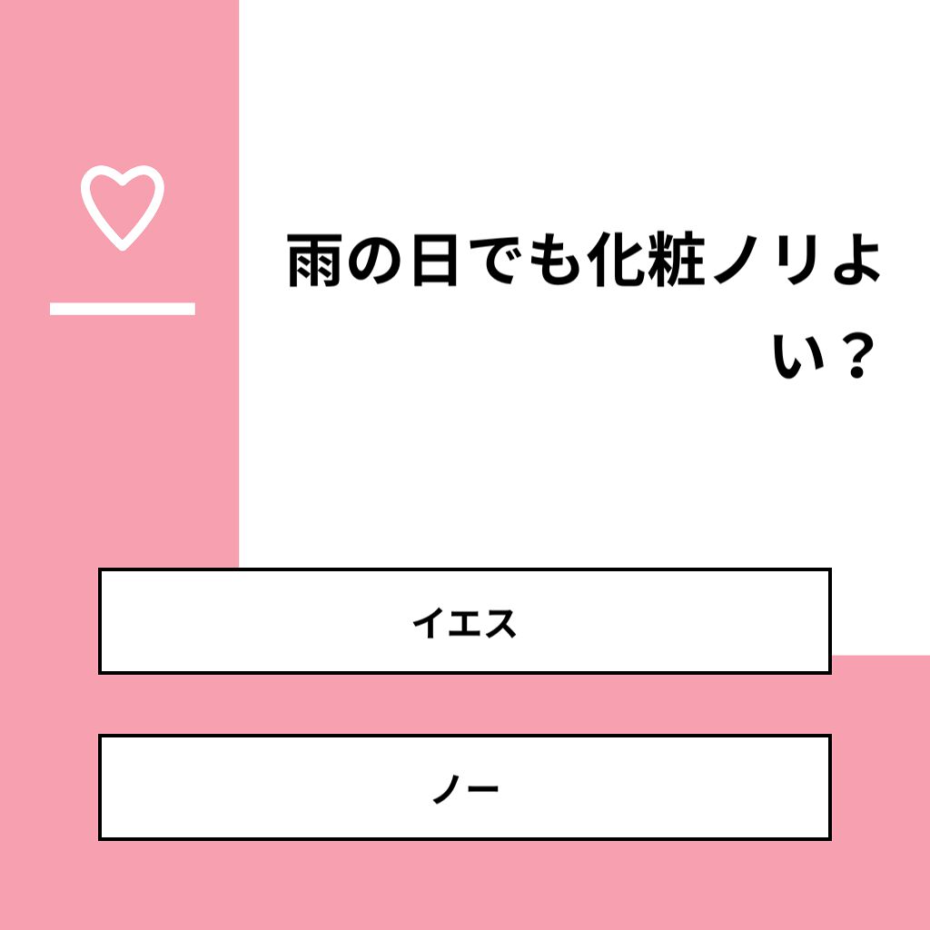 coral_make_jwk6 on LIPS 「【質問】雨の日でも化粧ノリよい?【回答】・イエス:0.0%・ノ..」(1枚目)