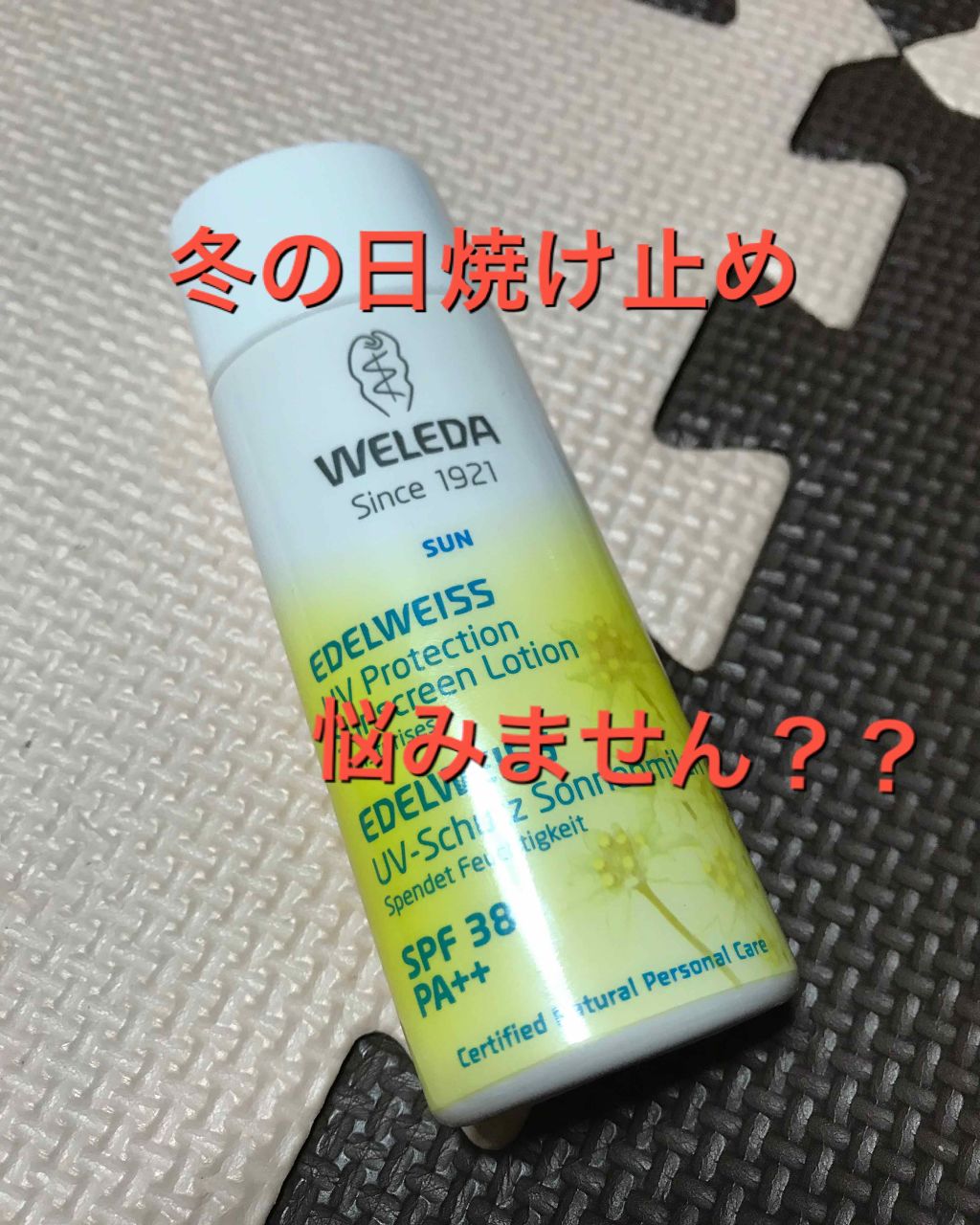 エーデルワイス UVプロテクト/WELEDA/化粧下地を使ったクチコミ(1枚目)