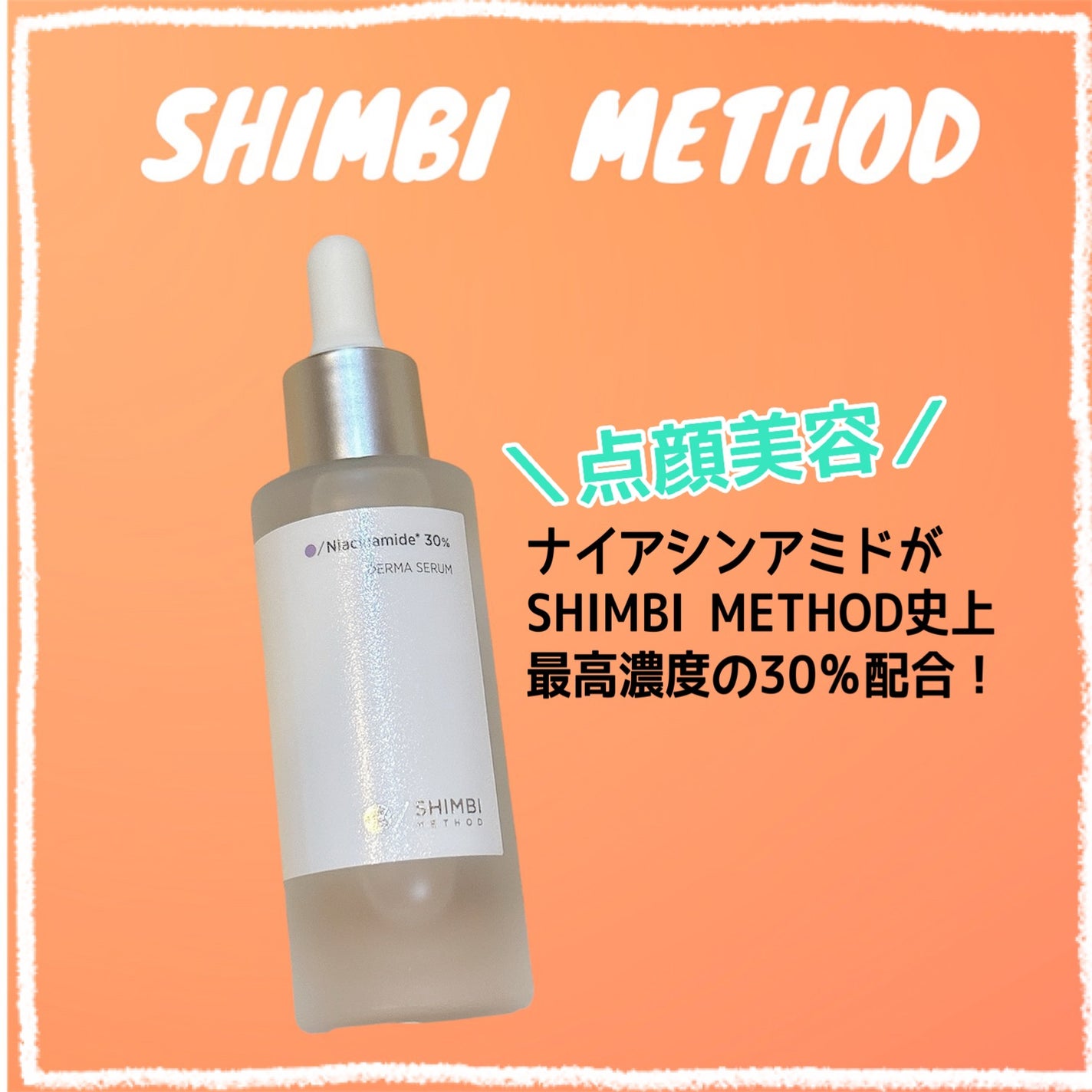 ダーマセラム ナイアシンアミド30%/SHIMBI METHOD/美容液を使ったクチコミ(1枚目)