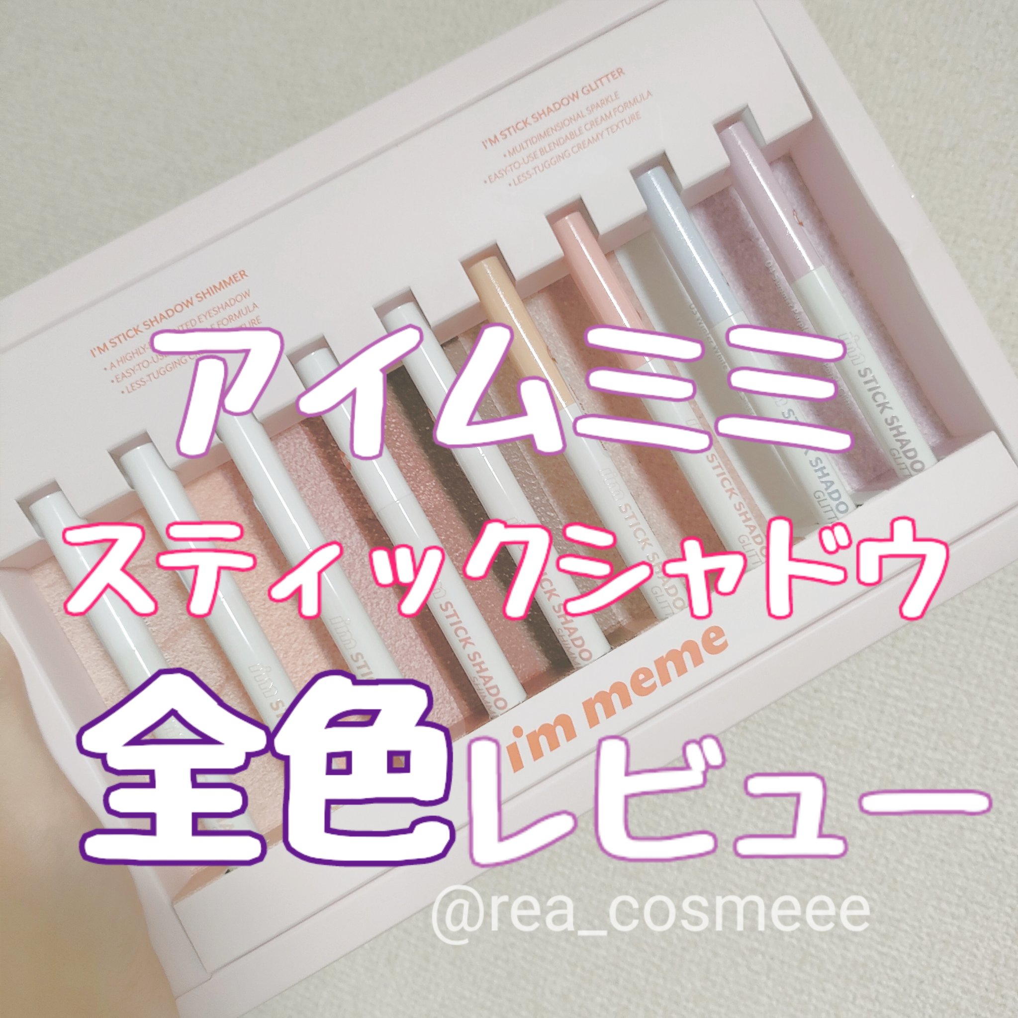 i'm Stick Shadow Glitterr/i’m meme/スティックアイシャドウを使ったクチコミ（1枚目）