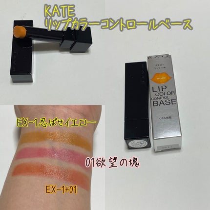 リップカラーコントロールベース /KATE/リップクリームを使ったクチコミ(1枚目)