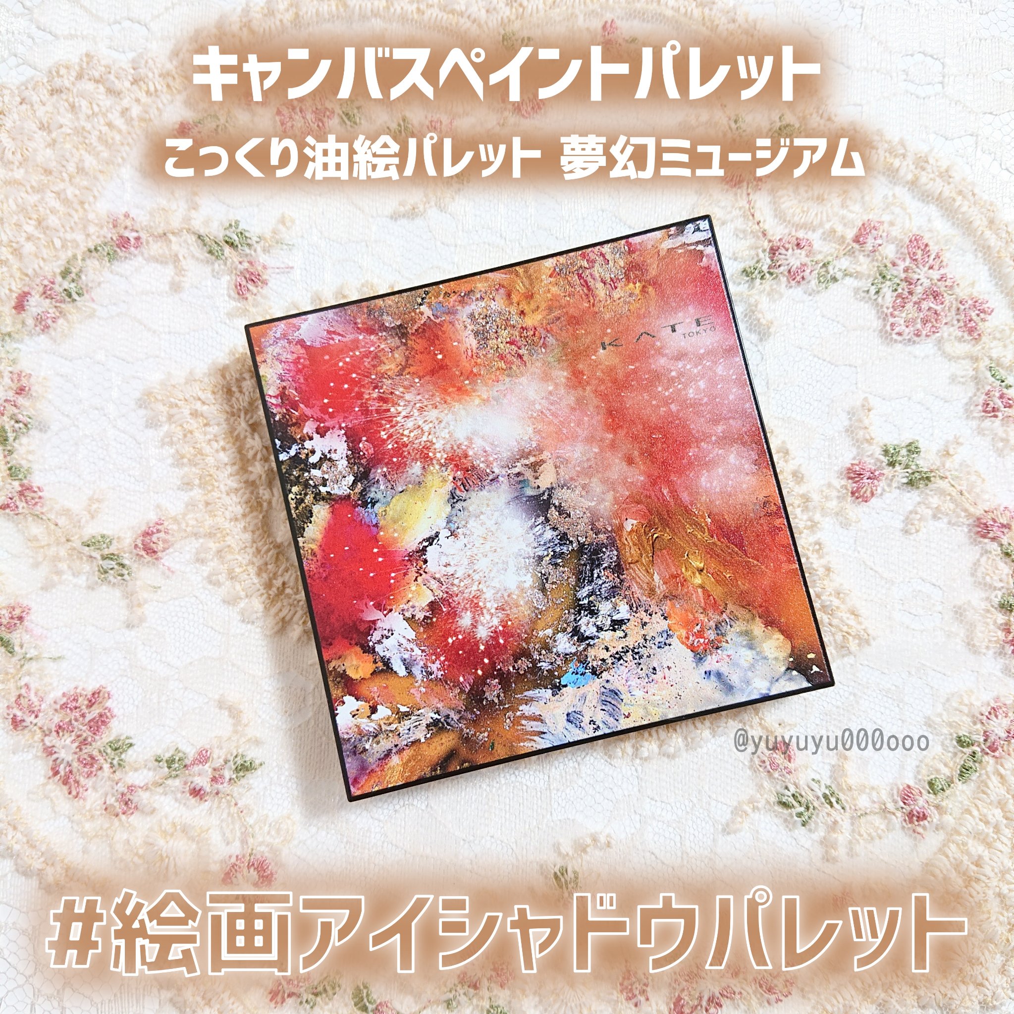 キャンバスペイントパレット/KATE/マルチパレットを使ったクチコミ（2枚目）