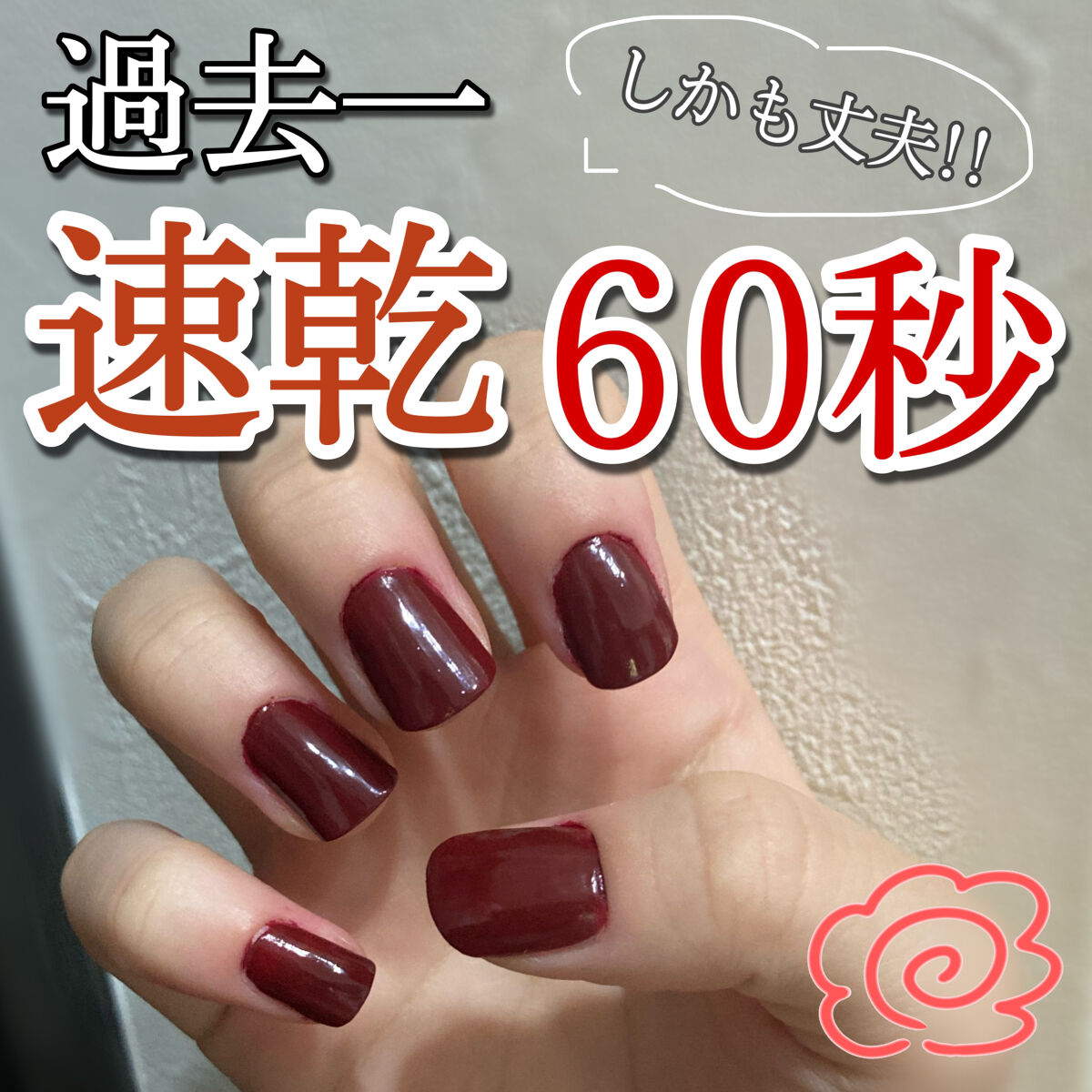 スピーディ フィニッシュ N 415 バーガンディ/リンメル ロンドン/マニキュアを使ったクチコミ（1枚目）