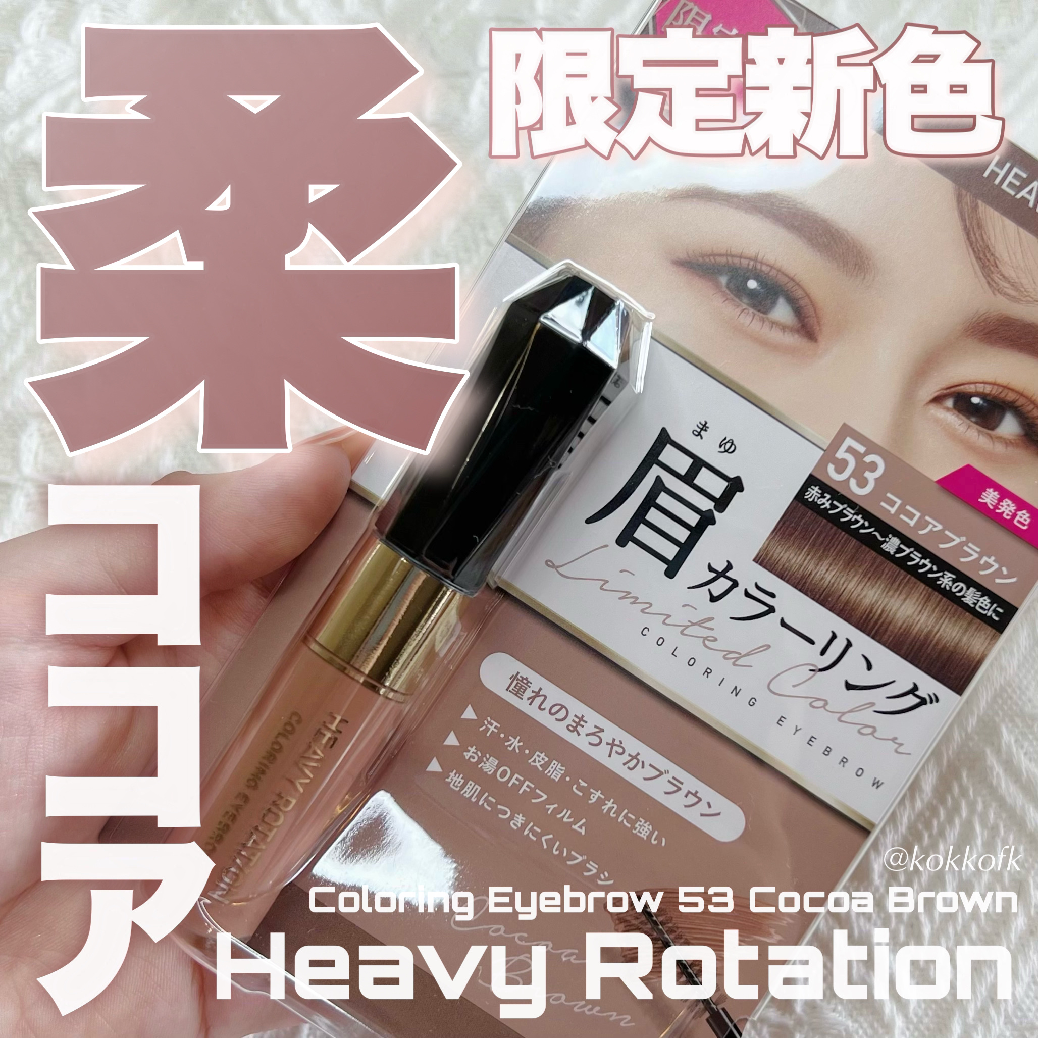 カラーリングアイブロウ/ヘビーローテーション/眉マスカラを使ったクチコミ（1枚目）