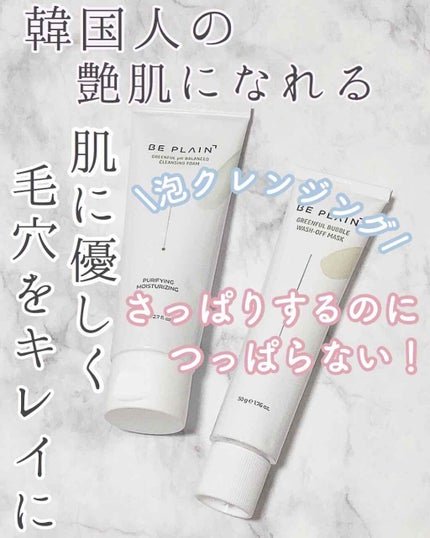 緑豆バブルクレンジングパック/beplain/洗い流すパック・マスクを使ったクチコミ(1枚目)