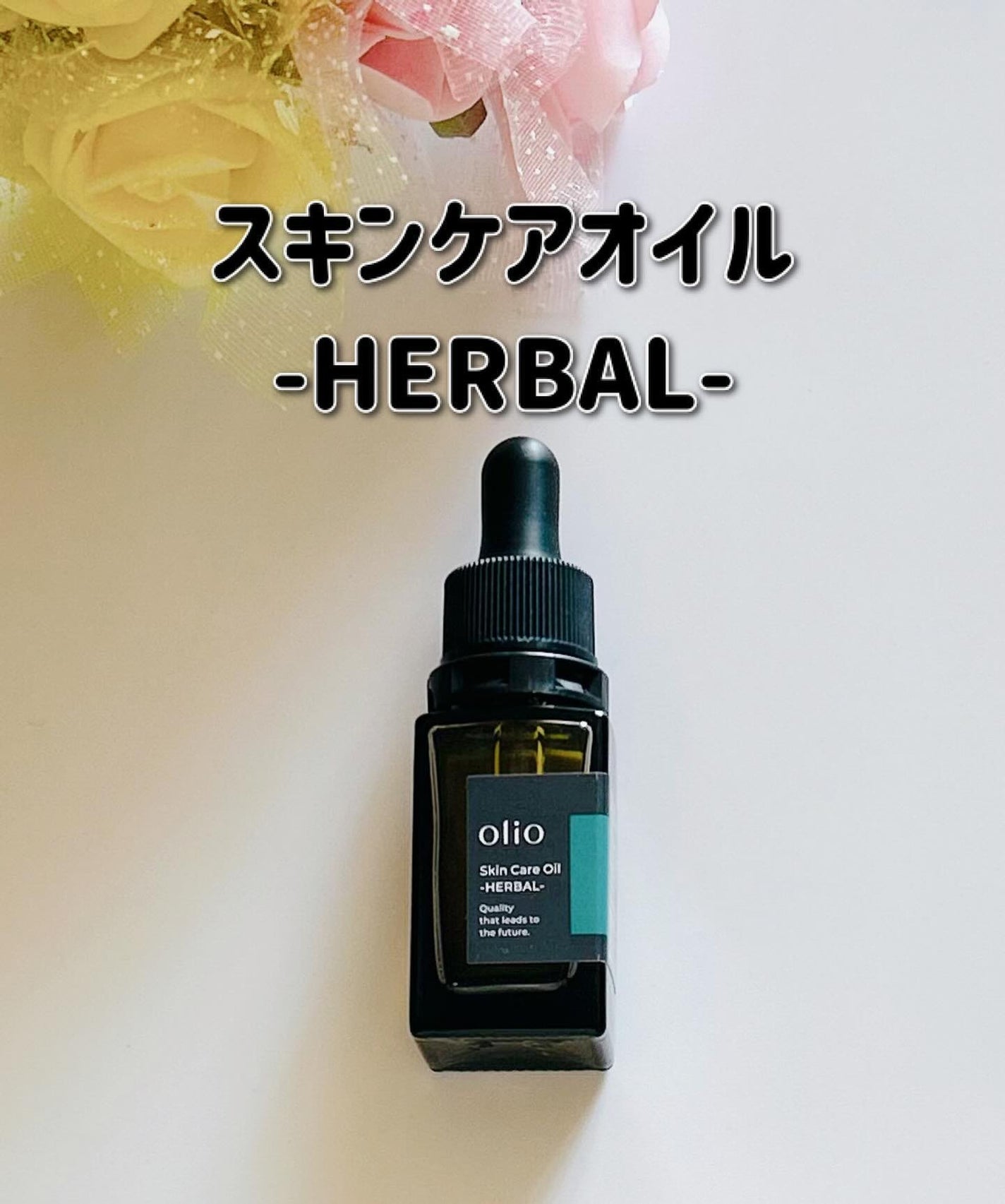 Skin Care Oil -HERBAL-/olio/フェイスオイルを使ったクチコミ(1枚目)