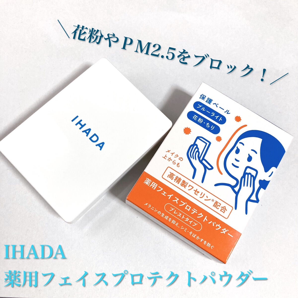 薬用フェイスプロテクトパウダー/IHADA/プレストパウダーを使ったクチコミ(1枚目)