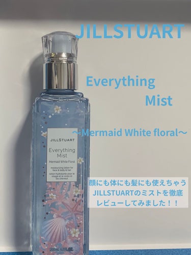 JILL STUART エブリシングミスト マーメイド ホワイトフローラル のクチコミ「【使った商品】JILL STUARTのエブリシングミスト マーメイド ホワイトフローラルを使用.....」（1枚目）