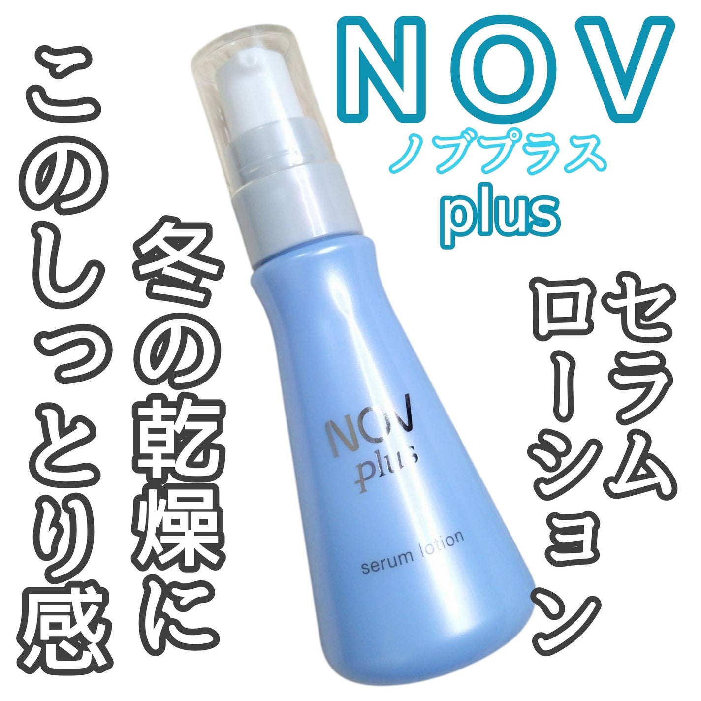 ノブプラス セラムローション/NOV/化粧水を使ったクチコミ(1枚目)