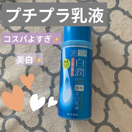 白潤 薬用美白乳液/肌ラボ/乳液を使ったクチコミ(1枚目)