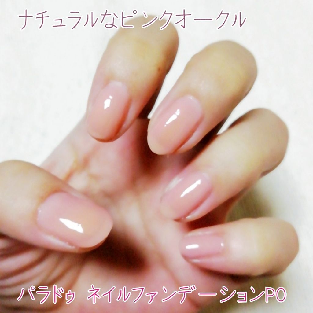 ネイルファンデーション/パラドゥ/マニキュアを使ったクチコミ(1枚目)