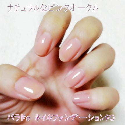 ネイルファンデーション/パラドゥ/マニキュアを使ったクチコミ(1枚目)