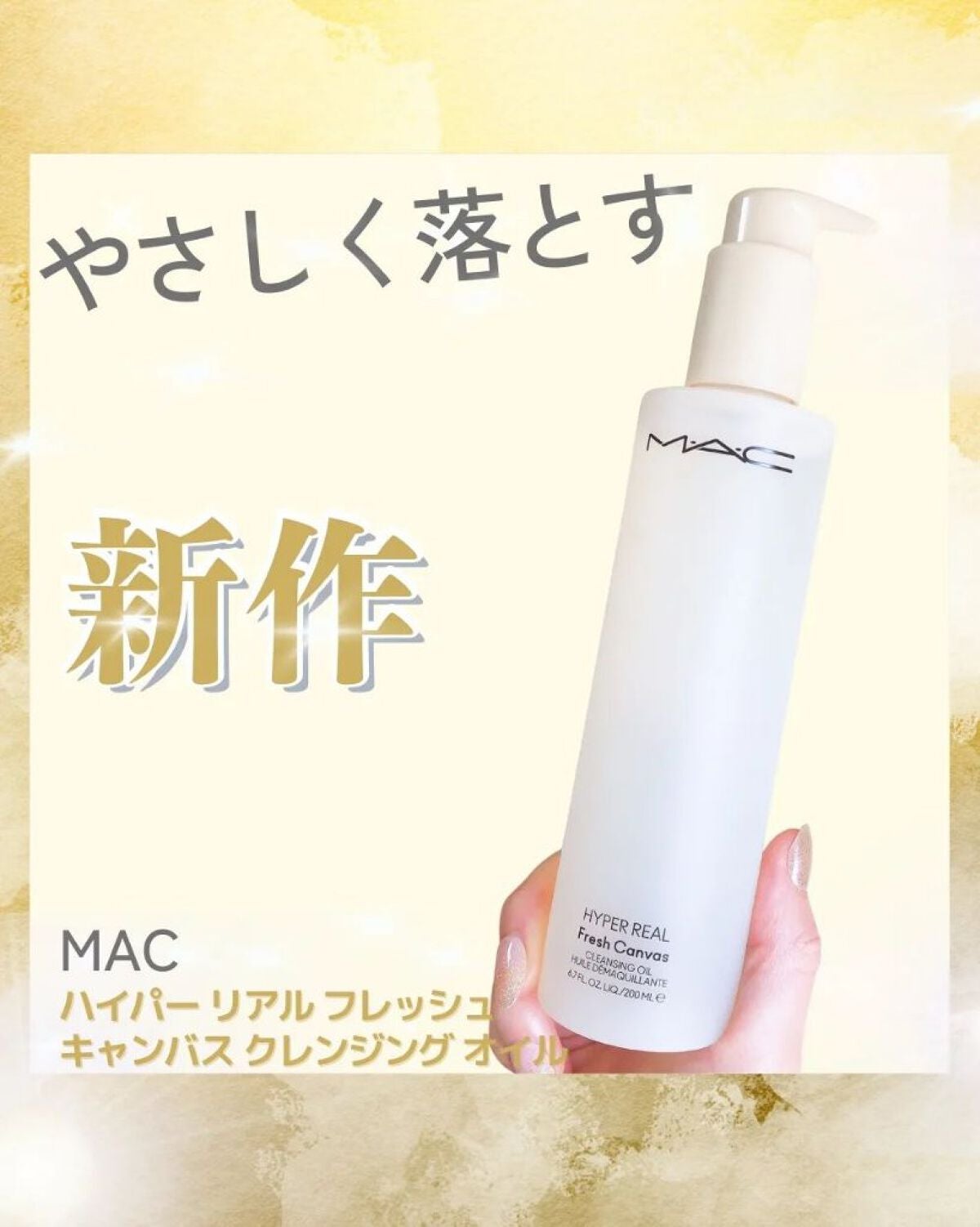 ハイパー リアル フレッシュ キャンバス クレンジング オイル/M・A・C/オイルクレンジングを使ったクチコミ(1枚目)
