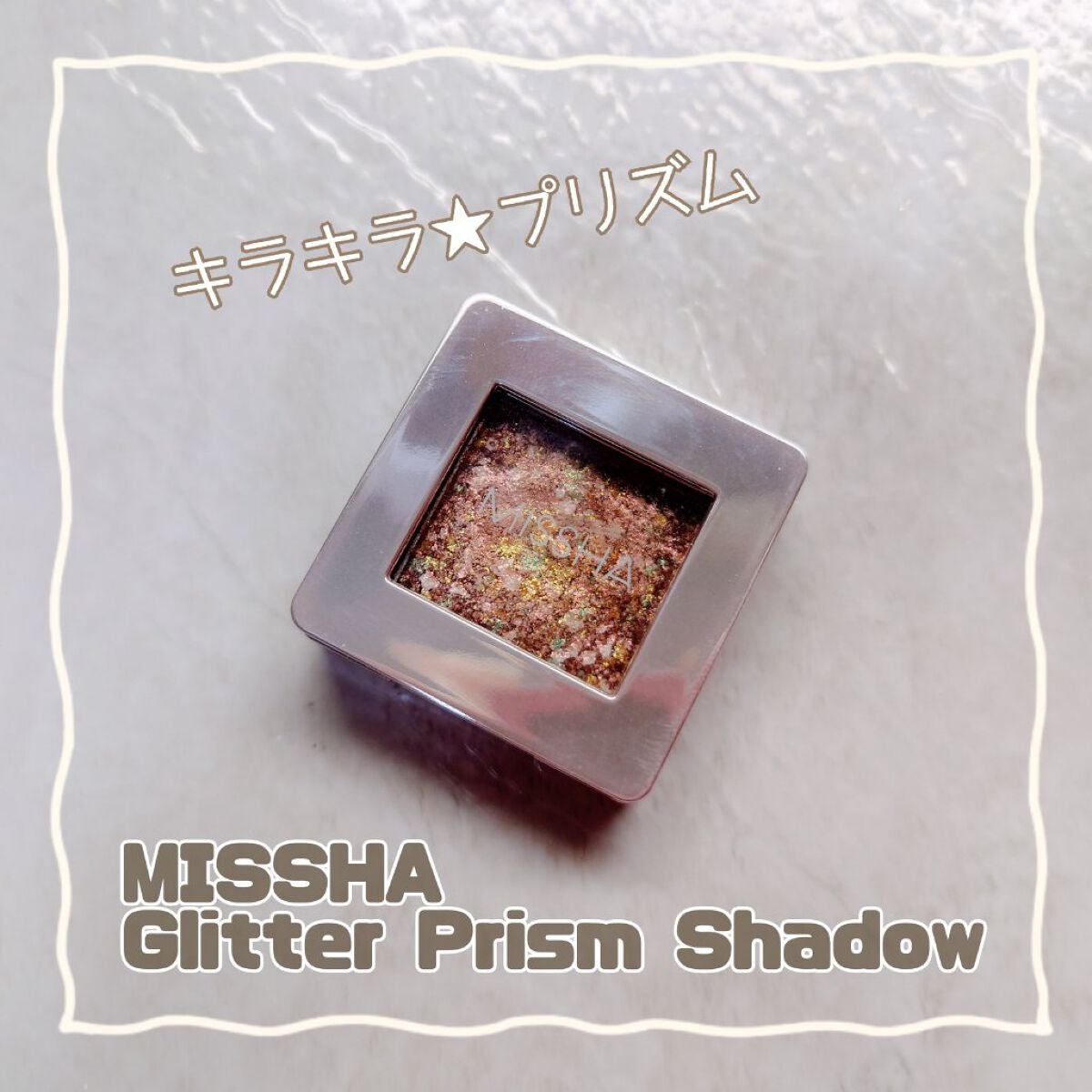 グリッタープリズム シャドウ/MISSHA/グリッターを使ったクチコミ(1枚目)