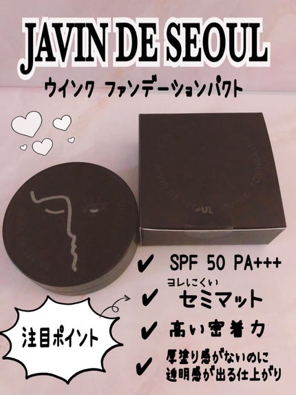 ジャビンドゥソウル ウインクファンデーションパクト/Javin De Seoul/クッションファンデーションを使ったクチコミ(1枚目)