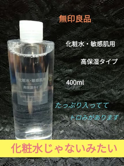 化粧水・敏感肌用・高保湿タイプ/無印良品/化粧水を使ったクチコミ(1枚目)