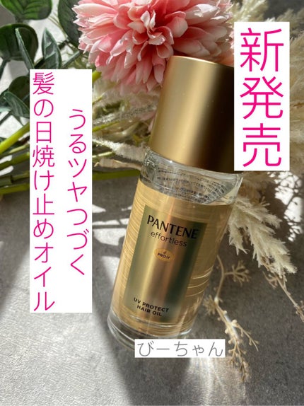 パンテーン エフォートレス UVカット ヘアオイル/パンテーン/ヘアオイルを使ったクチコミ(1枚目)