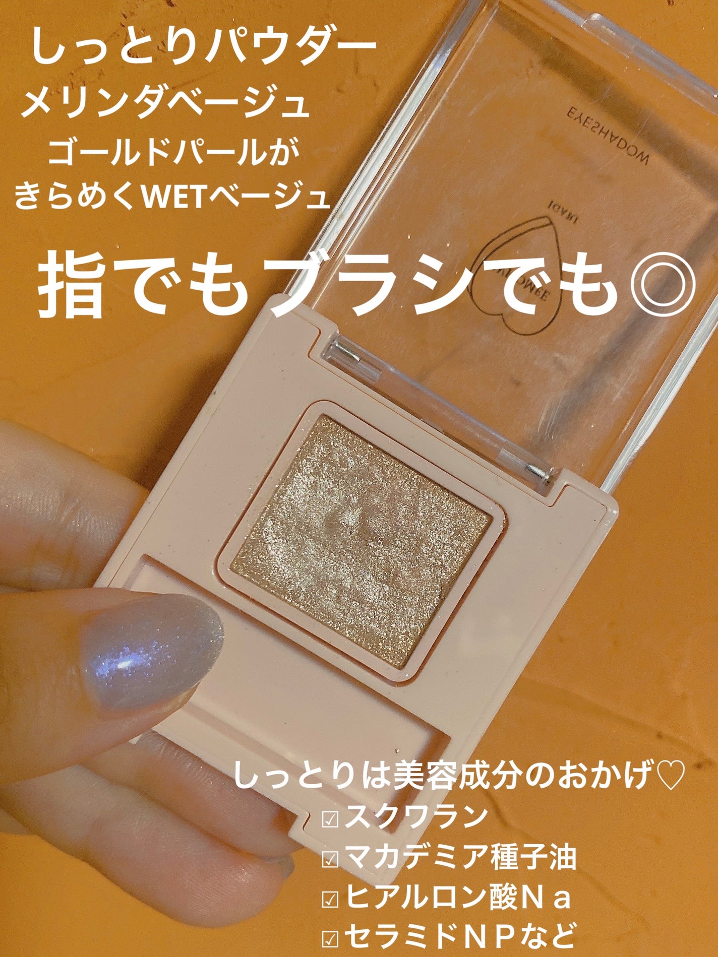 フーミー シングルラメシャドウ/WHOMEE/単色アイシャドウを使ったクチコミ(2枚目)