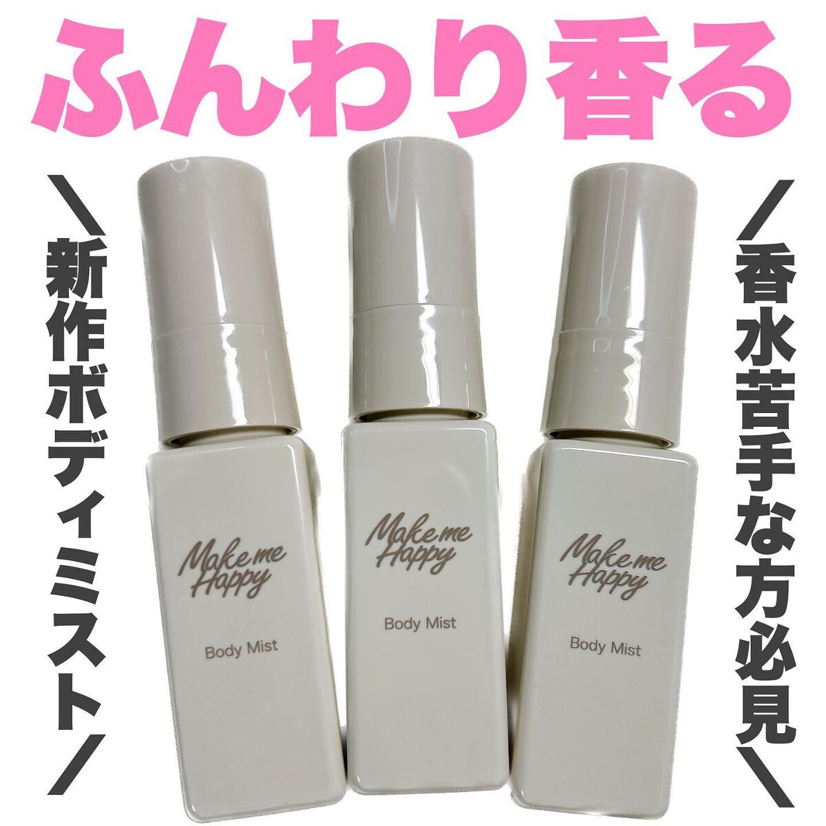 メイクミーハッピー ボディミスト TAUPE/キャンメイク/香水を使ったクチコミ（1枚目）