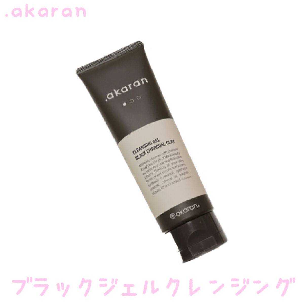 ブラックジェルクレンジング/.akaran/クレンジングジェルを使ったクチコミ(1枚目)