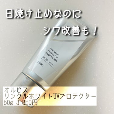 オルビス リンクルホワイト UVプロテクター 50g/オルビス/日焼け止め・UVケアを使ったクチコミ（1枚目）