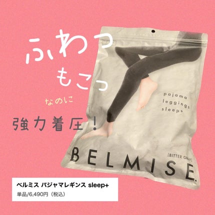 パジャマレギンスsleep+/BELMISE/着圧ソックス・レギンスを使ったクチコミ(1枚目)