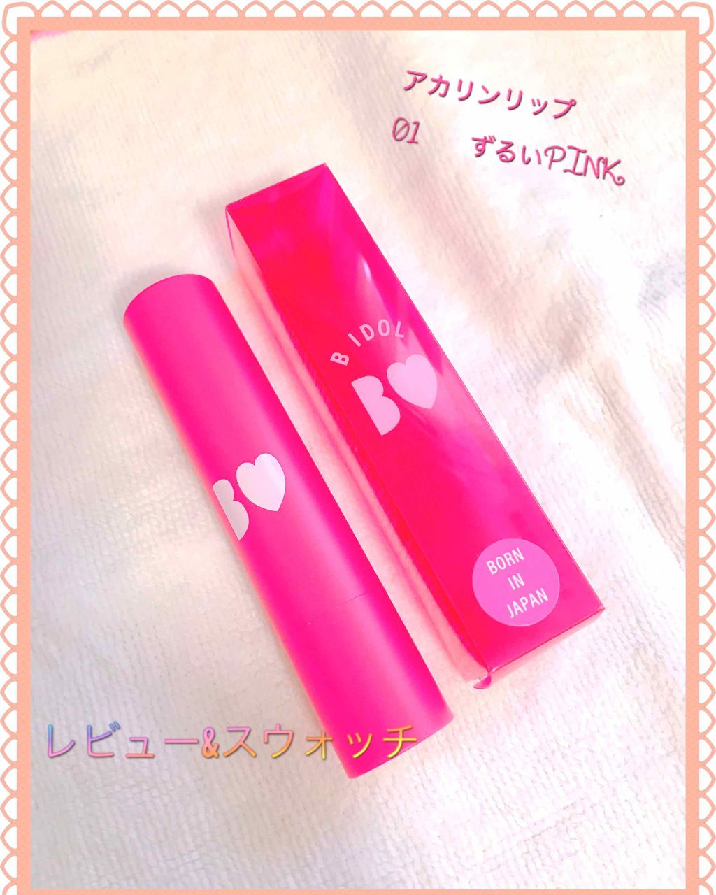 つやぷるリップR/b idol/口紅を使ったクチコミ（1枚目）