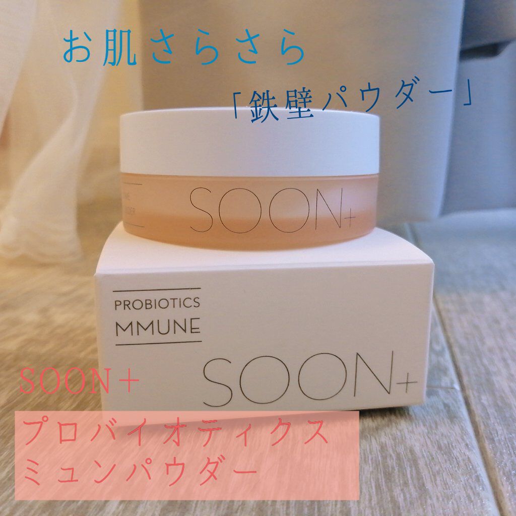 SOON+ プロバイオティクスミューンパウダー/soon＋/ルースパウダーを使ったクチコミ（1枚目）