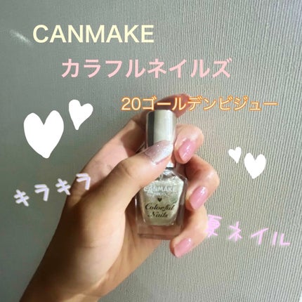 カラフルネイルズ/キャンメイク/マニキュアを使ったクチコミ(1枚目)