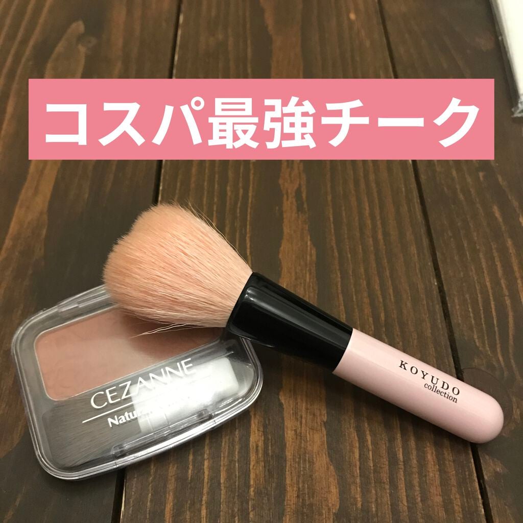 ナチュラル チークN/CEZANNE/パウダーチークを使ったクチコミ(1枚目)