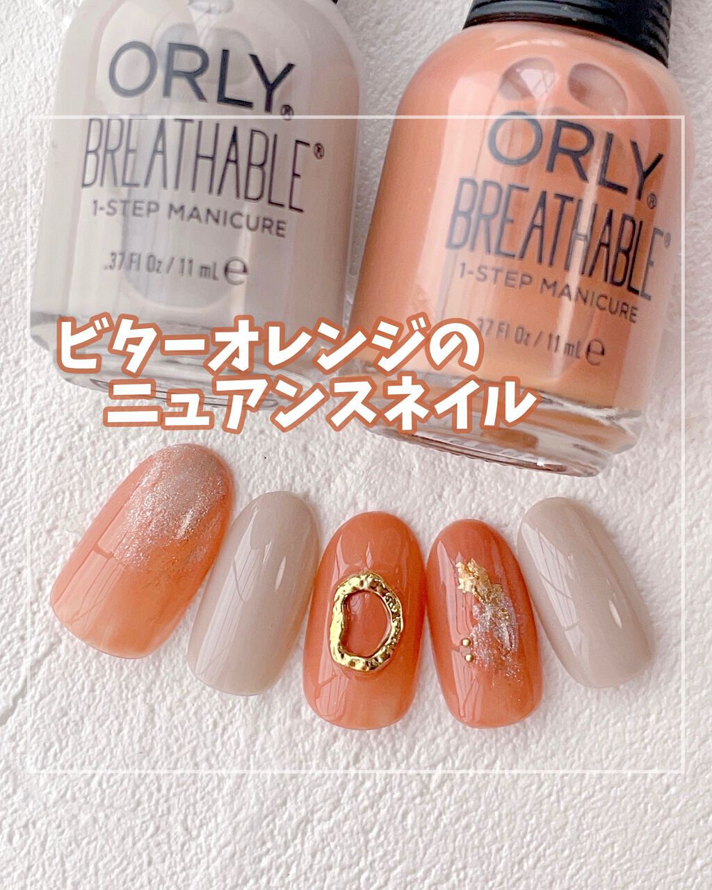 ブリーザブル/ORLY/マニキュアを使ったクチコミ(1枚目)