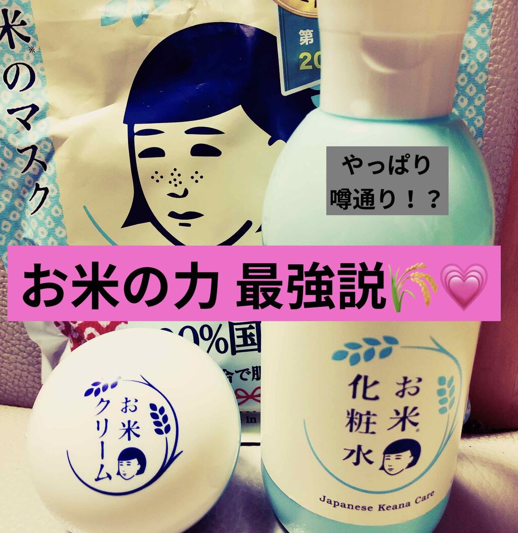 お米のマスク/毛穴撫子/シートマスク・パックを使ったクチコミ（1枚目）