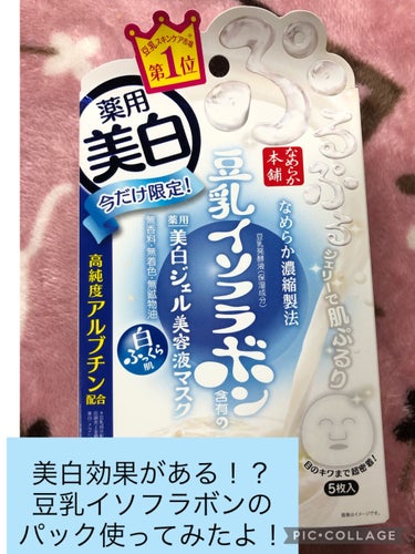 なめらか本舗 美白ジェル美容液マスク ’19のクチコミ「私が今日使ったパックは…

なめらか本舗 豆乳イソフラボン 美白ジェル美容液マスクです！

ド.....」（1枚目）