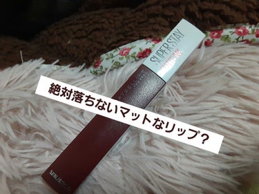 SPステイ マットインク/MAYBELLINE NEW YORK/口紅を使ったクチコミ（1枚目）