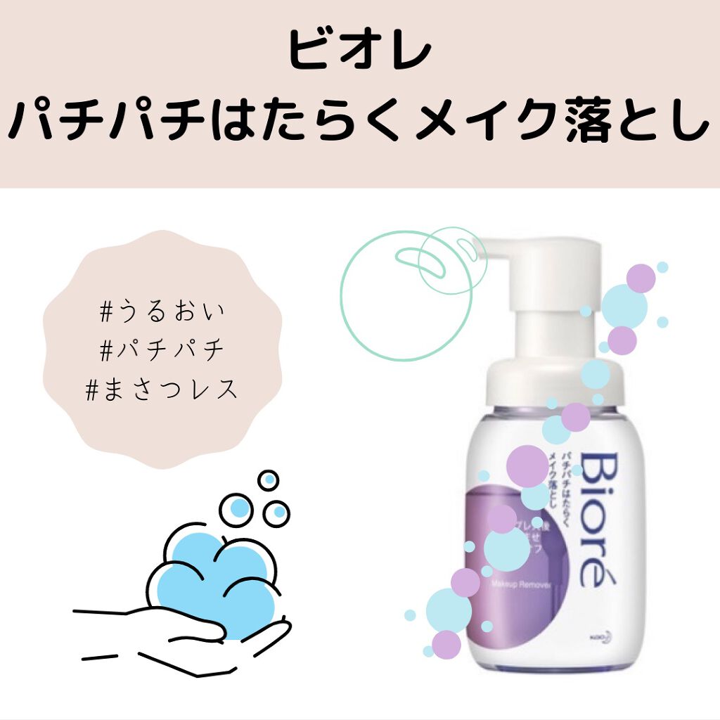 パチパチはたらくメイク落とし/ビオレ/クレンジングウォーターを使ったクチコミ(1枚目)
