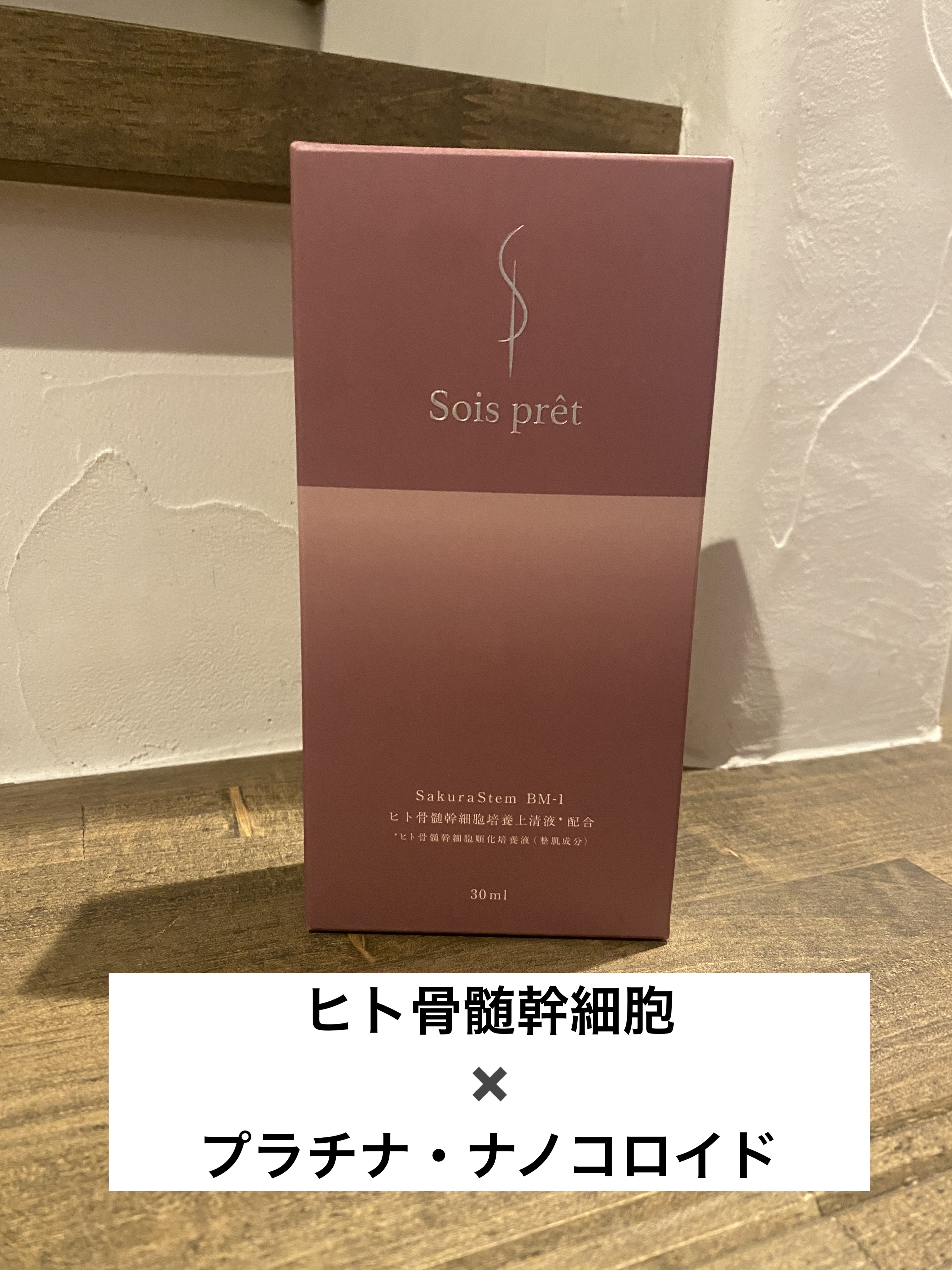 ソワプレ美容液/Sois prêt/美容液を使ったクチコミ（1枚目）