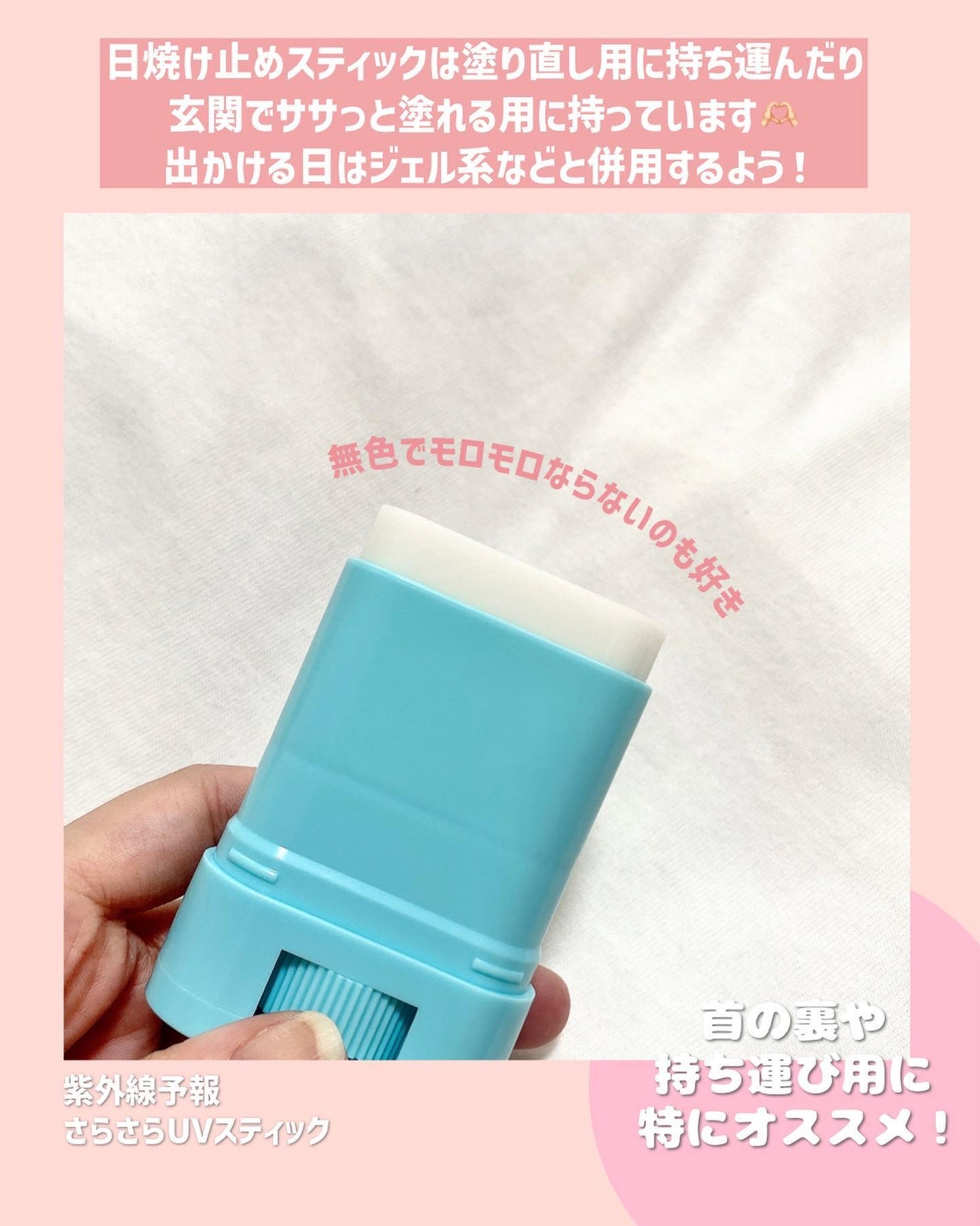 紫外線予報 さらさらUVスティックF/紫外線予報/日焼け止めスティックを使ったクチコミ(5枚目)