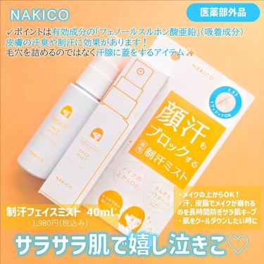 薬用制汗フェイスミスト/NAKICO/デオドラント・制汗剤を使ったクチコミ（4枚目）
