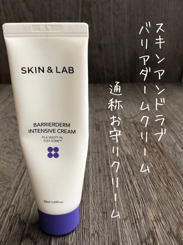 バリアダーム インテンシブクリーム/SKIN&LAB/フェイスクリームを使ったクチコミ（1枚目）