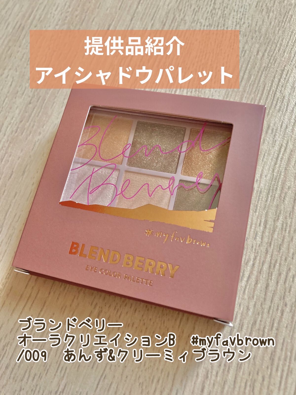 オーラクリエイション/BLEND BERRY/アイシャドウパレットを使ったクチコミ（1枚目）