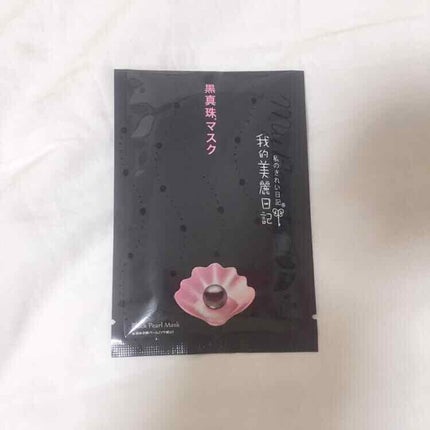 黒真珠マスク/我的美麗日記/シートマスク・パックを使ったクチコミ(1枚目)