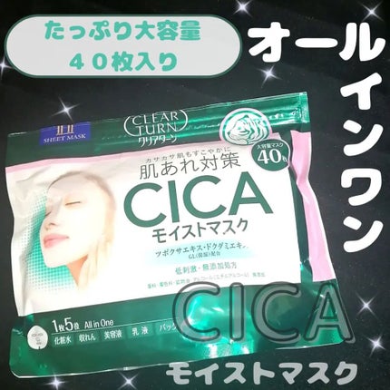 CICAモイストマスク/クリアターン/シートマスク・パックを使ったクチコミ(1枚目)
